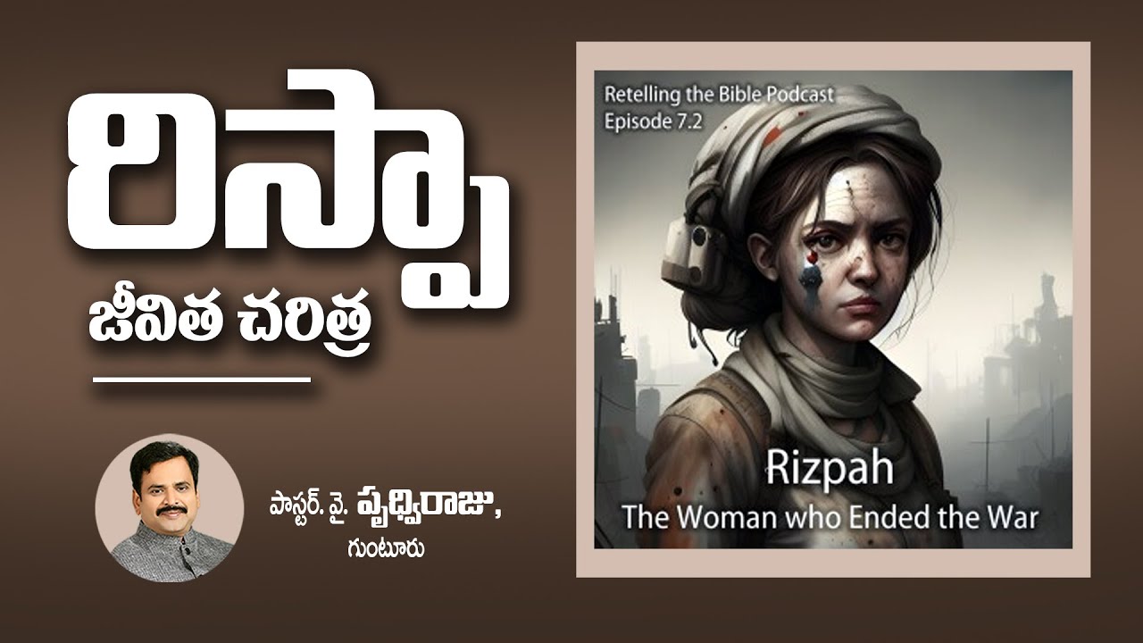 రిస్పా జీవిత చరిత్ర  -  Biography of Rizpah || Rispa bible lo unna charitra ||  Pas. Prudhvi Raju