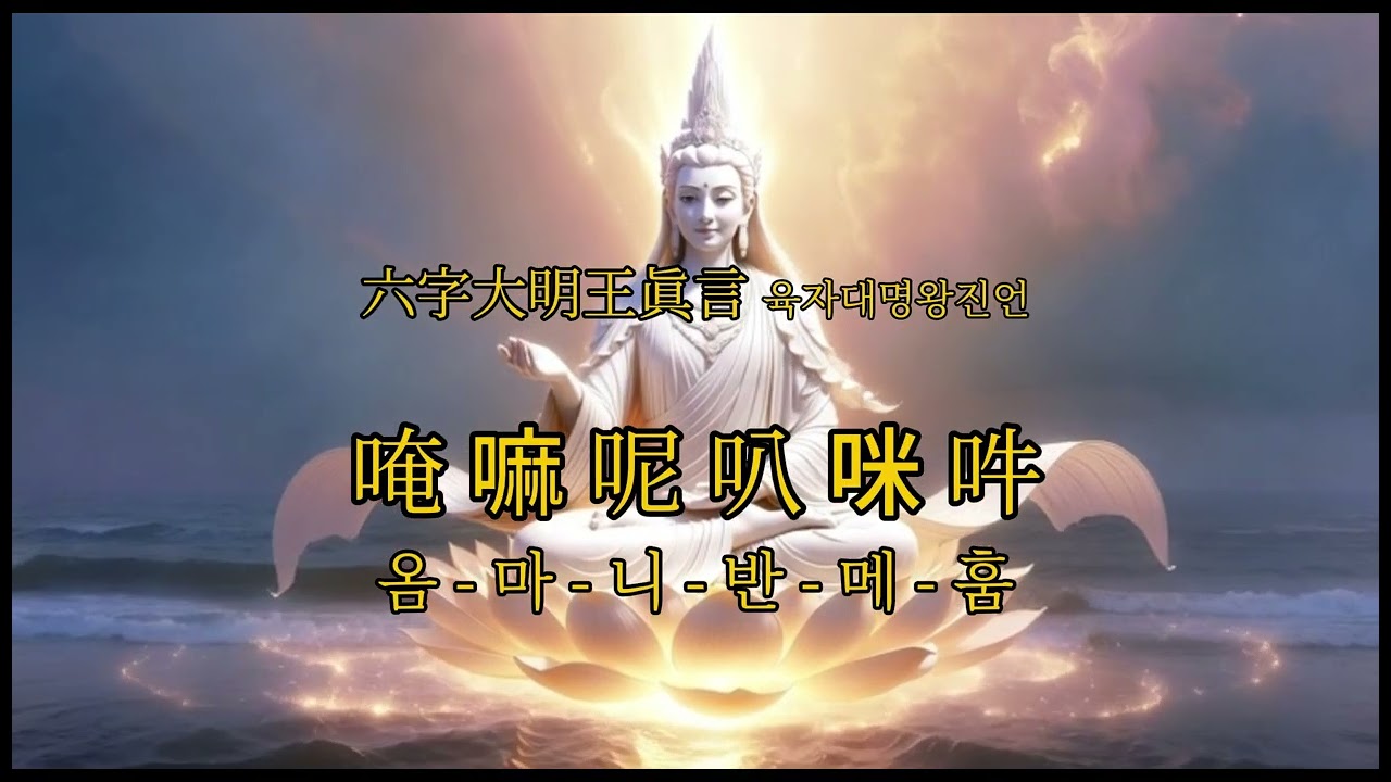 [33분/108번] 육자대명왕진언 옴마니반메훔 | 가장 정확한 발음으로 함께하는 자비 수행 (4K)