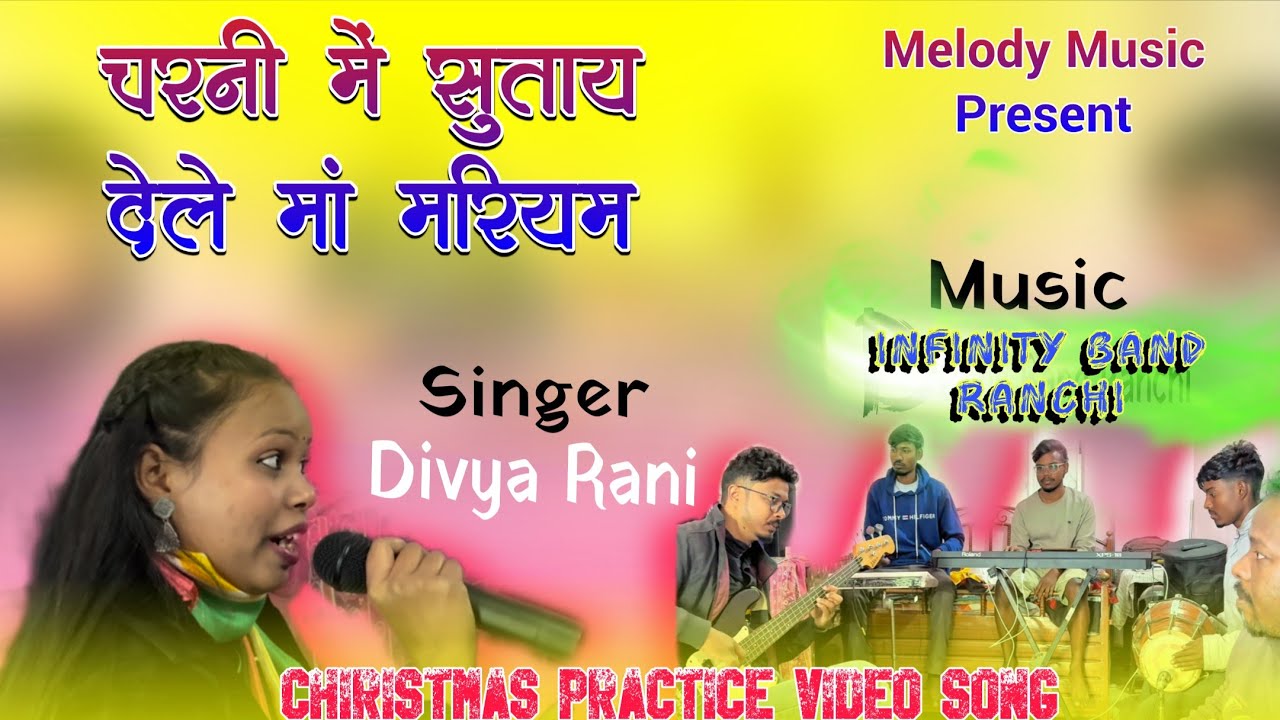 चरनी मे सूताय देले मां मरियम ।। Charani Me Sutay Dele Maa Mariyam ।। Divya Rani INFINITY BAND RANCHI