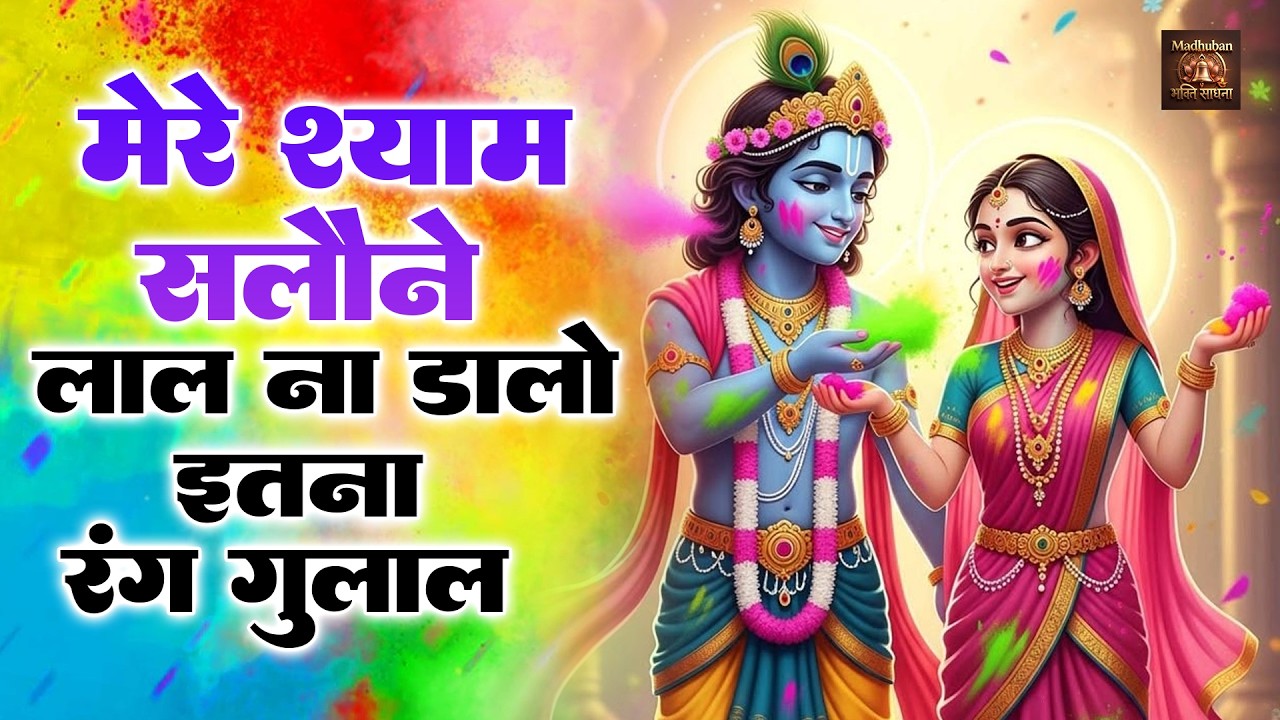 Remix Holi ||मेरे श्याम सलौने लाल ना डालो इतना रंग गुलाल || Krishna Bhajan | Holi Bhajan || New Holi