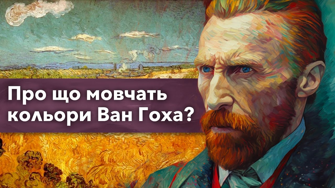 Що приховують насправді картини Вінсента ван Гоха?