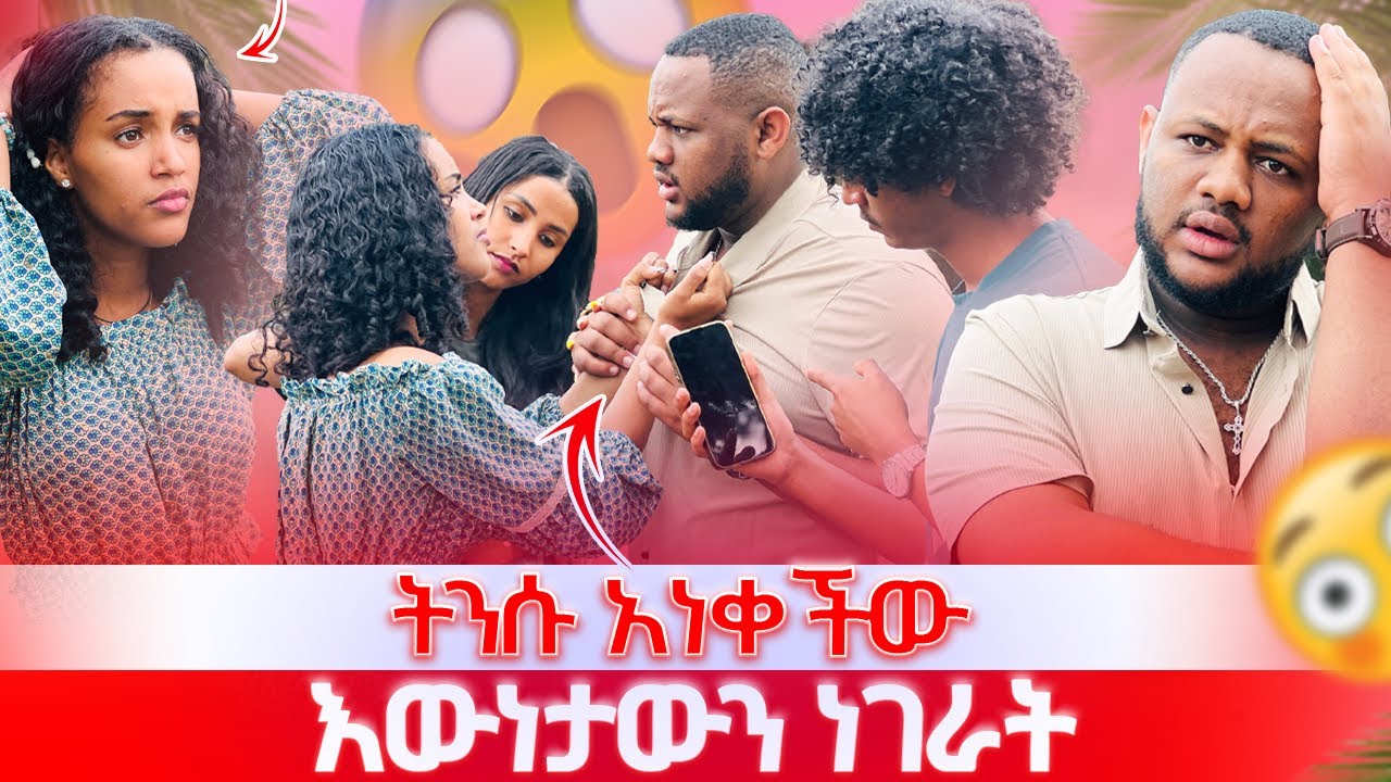 እውነታውን ተናገረ ማመን አቃታት : እውነትም አግብቷል ትንሱ አነቀችው 😱