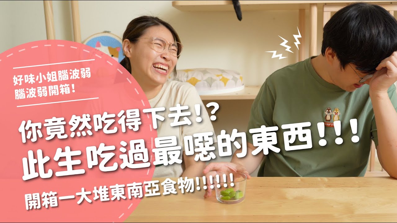 你竟然吃得下去...此生吃過最噁的東西！！！！！【腦波弱開箱】EP95