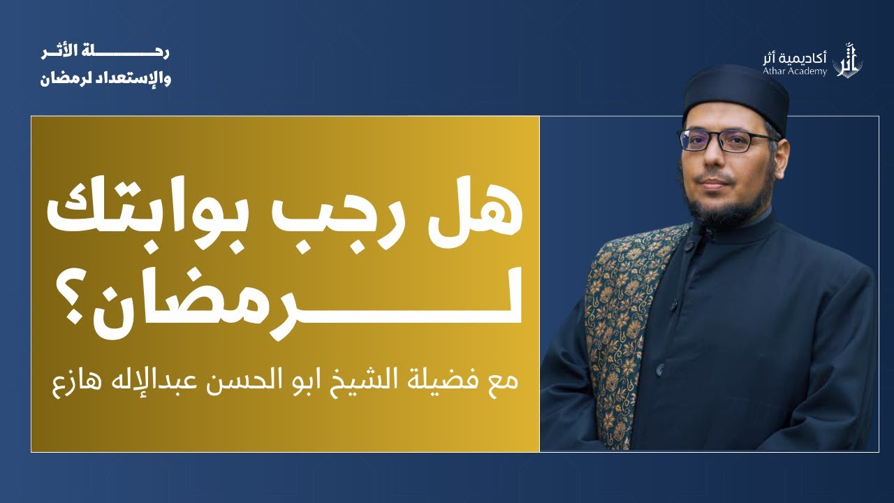 هل رجب بوابتك لرمضان؟ بصحبة فضيلة الشيخ/ أبو الحسن عبدالإله هازع.