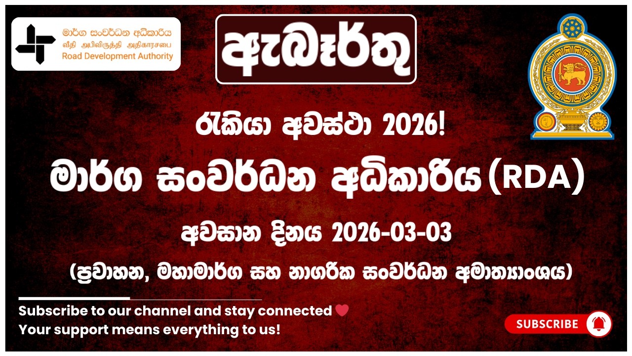 රජයේ රැකියා I Government Jobs in Sri Lanka I මාර්ග සංවර්ධන අධිකාරිය RDA I JobFlix SL