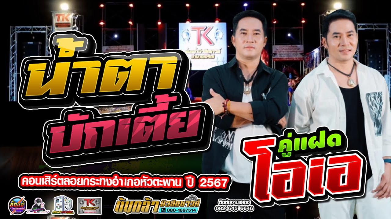 น้ำตาบักเตี้ย,คู่แฝดโอเอ,ต้นกล้ามิวสิคซาวด์,คอนเสิร์ตลอยกระทงอำเภอหัวตะพาน ปี 2567