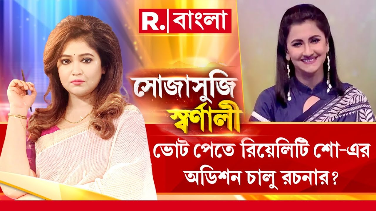 Sojasuji Swarnali | কখনও টোপ, কখনও কোপ। এক এক কেন্দ্রের জন্য এক এক রকম ফর্মুলা শাসকের।