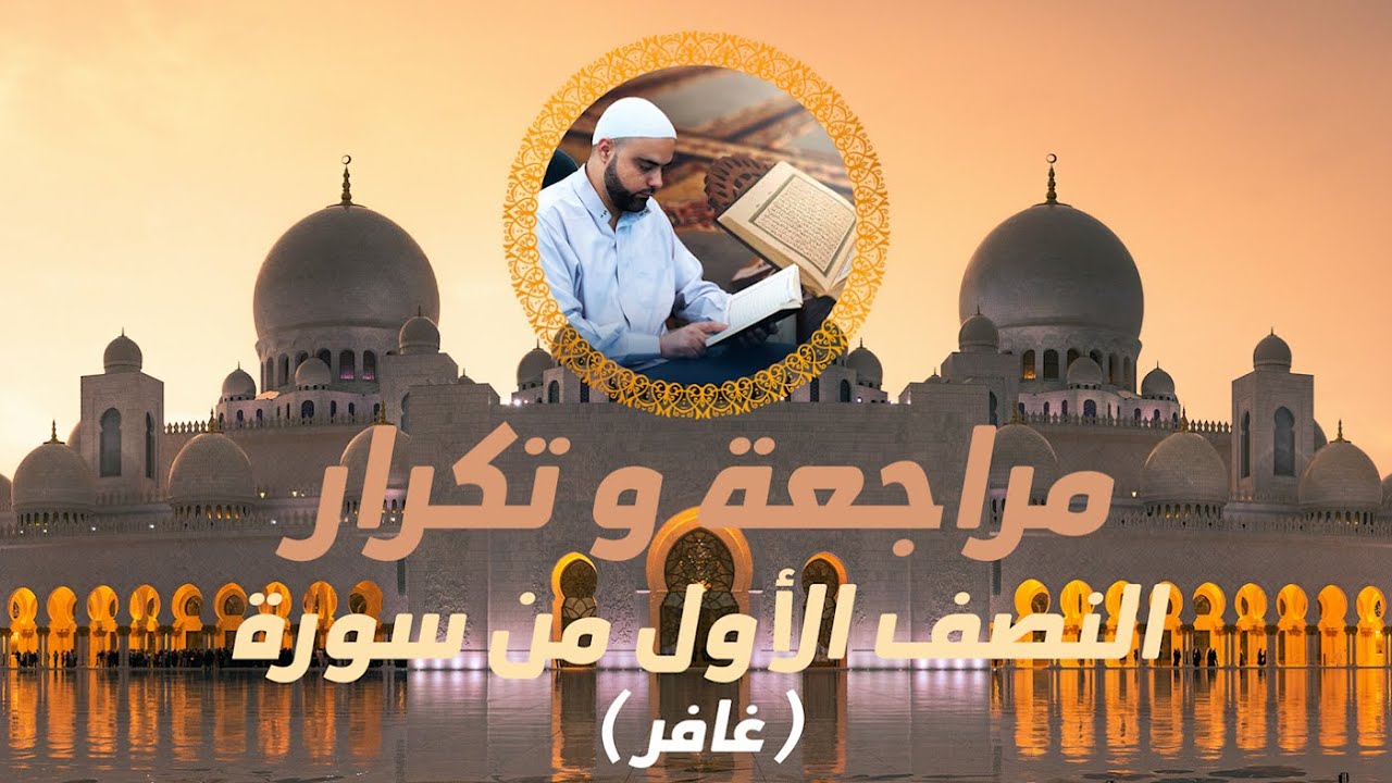 مراجعة وتكرار النصف الأول من سورة غافر عزالدين الزرقاطي تحفيظ قرآن