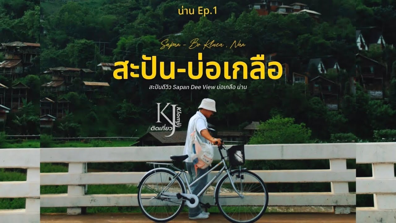 เที่ยวน่าน สะปัน-บ่อเกลือ นอนหมู่บ้านกลางหุบเขาท่ามกลางธรรมชาติ | ติดVlog Ep.7