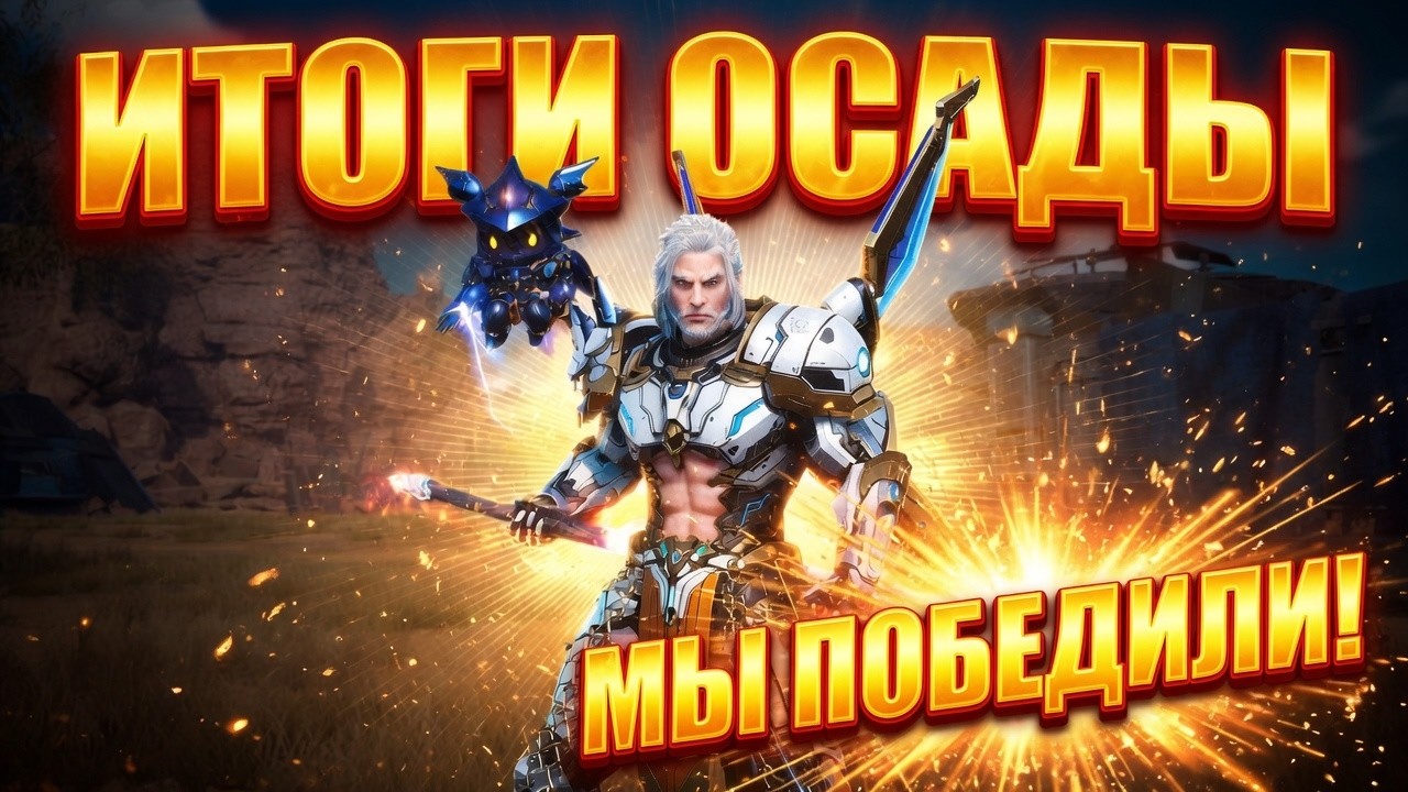 ИТОГИ ОСАДЫ RF ONLINE NEXT