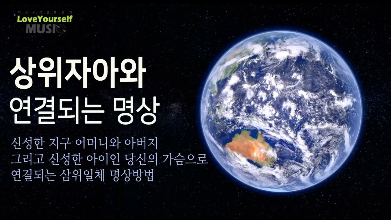 상위자아와 연결되는 명상 | 멜기세덱 조화명상 | 신성한 지구 어머니와 아버지 그리고 신성한 아이인 당신의 가슴으로 연결되는 삼위일체 명상방법입니다.