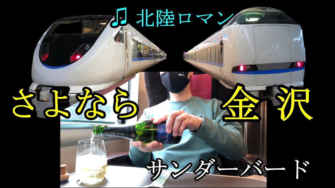 【車内チャイム】金沢行き運行終了！ 最後だから サンダーバードの「北陸ロマン」16連発  車窓を見ながら···