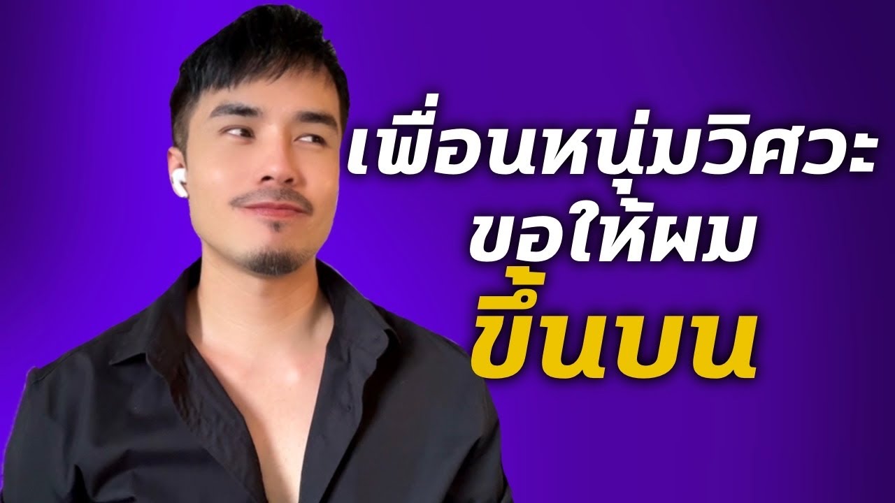 เมื่อเพื่อนชั้นบน เรียกผมขึ้นบน | เรื่องนี้จะแล้วมั้ย!? #เรื่องเล่า #podcast 