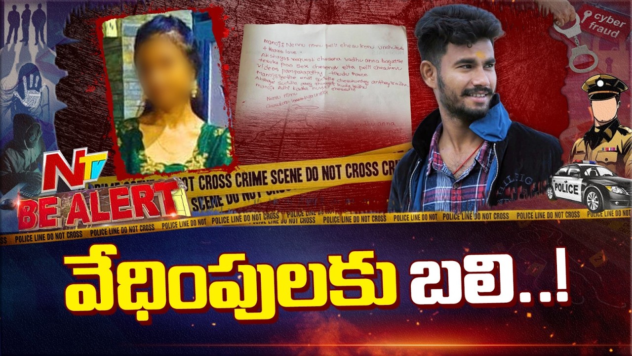 వరసకు చెల్లి అయ్యే యువతిపై కన్నేశాడు.. కోరిక తీర్చాలని బలవంతం చివరికి.. | Be Alert | NTV Telugu