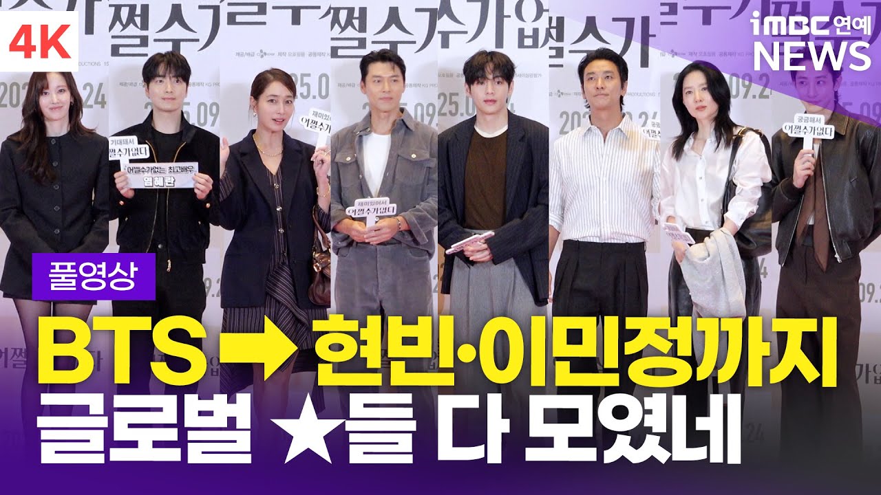 [FULL] BTS-현빈-이민정-이영애 외, '어쩔수가없다' VIP 시사회 셀럽 포토월 풀영상