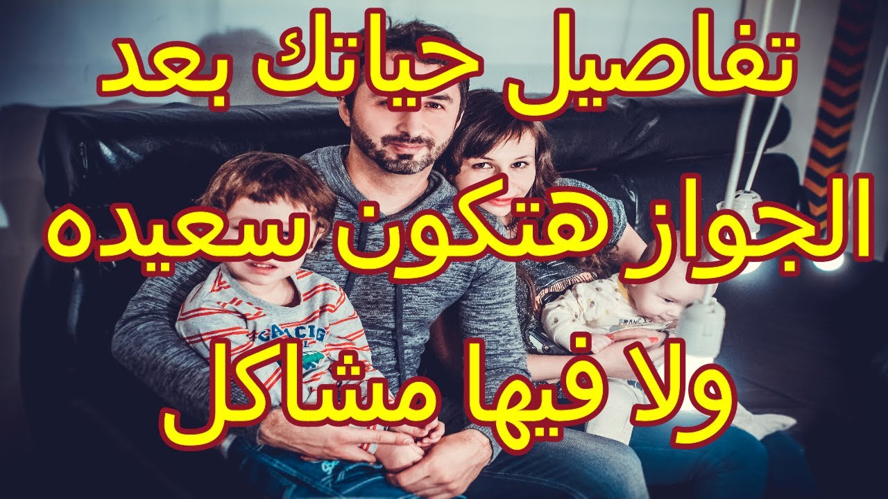 حياتك بعد الجواز من الشخص القادم لحياتك هتكون سعيده ولا فيها مشاكل حسب حرف اسمكم