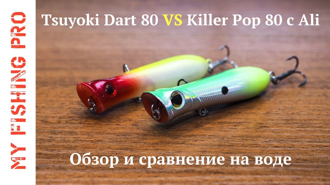 TsuYoki Dart 80 vs. Killer Pop 80 c Али - сравнение копий Sert Killer Pop 80