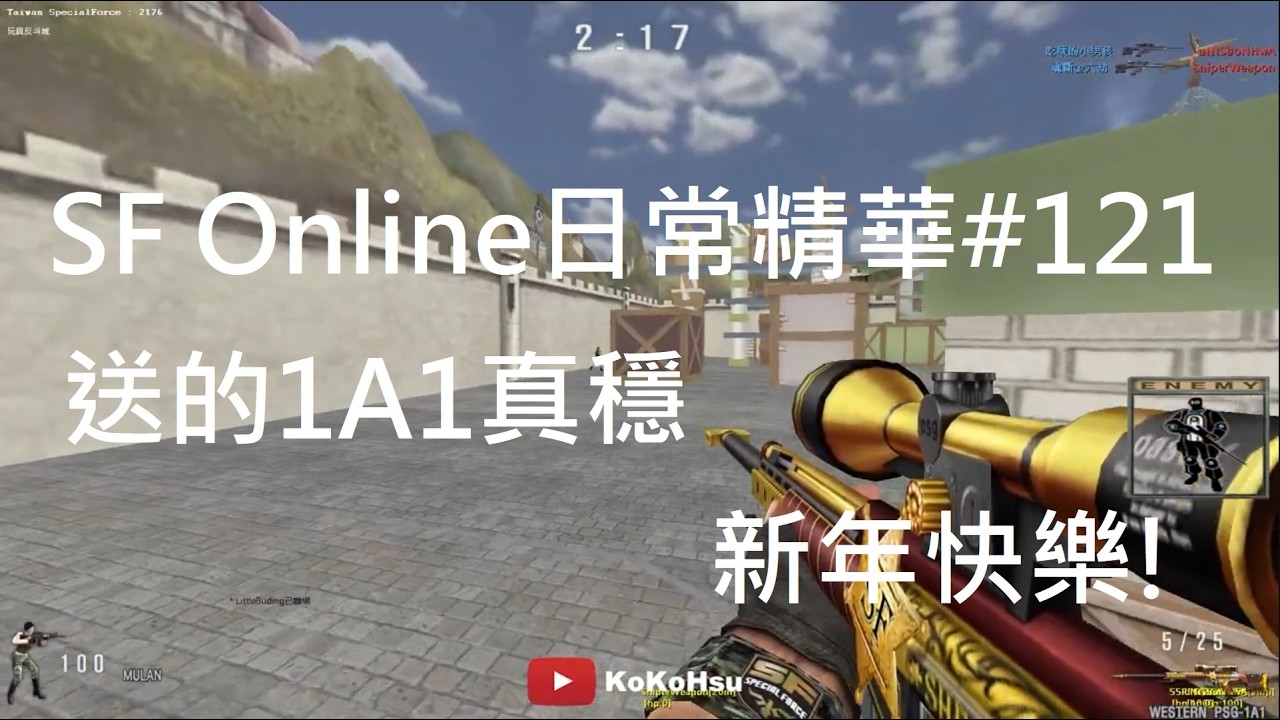 2025 SF Online日常精華#121 送的PSG-1A1似乎有點東西【KoKoHsu】
