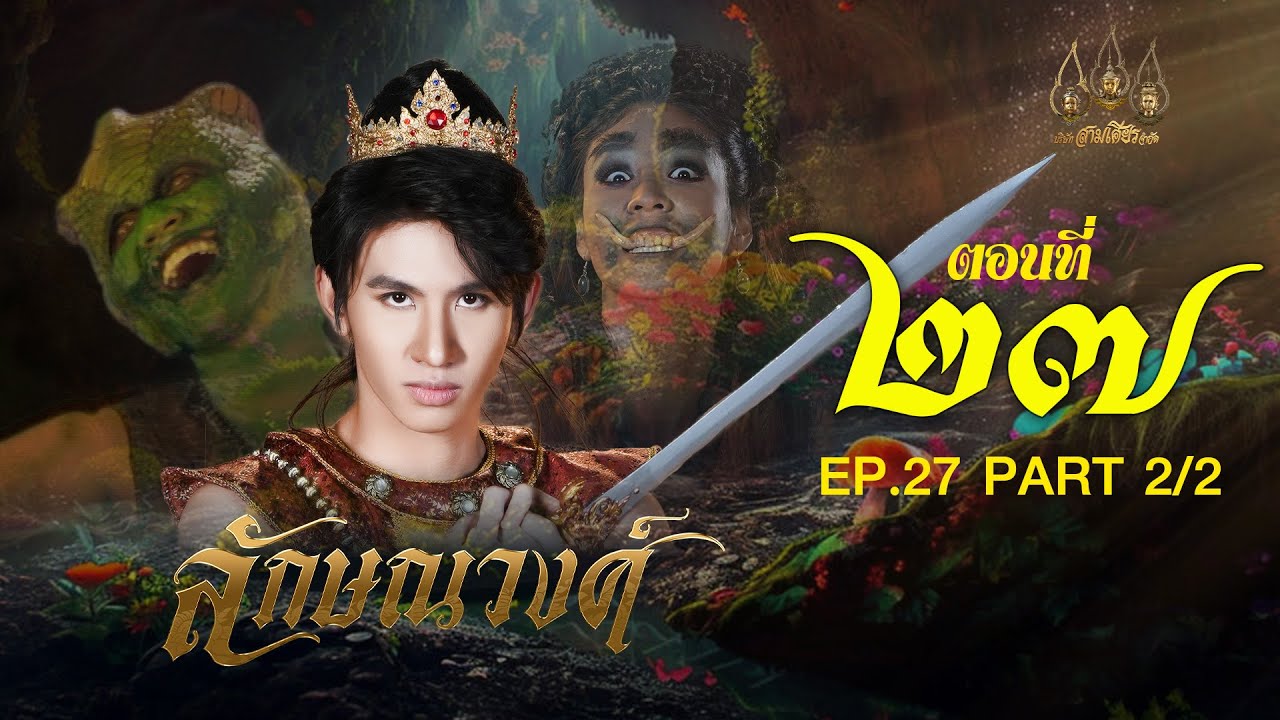 ลักษณวงศ์ 2567 -  ตอนที่ 27[2/2] ช่วงหลัง (30 มิถุนายน 2567) EP.27 PART 2