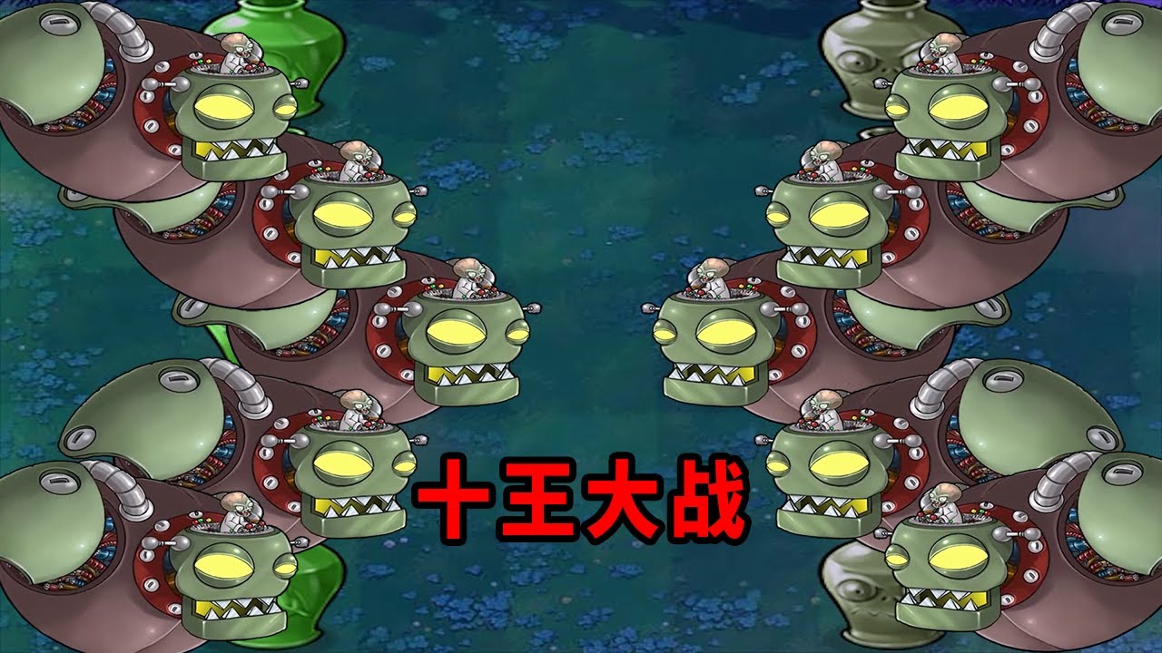 【植物大戰僵尸】十王大戰！