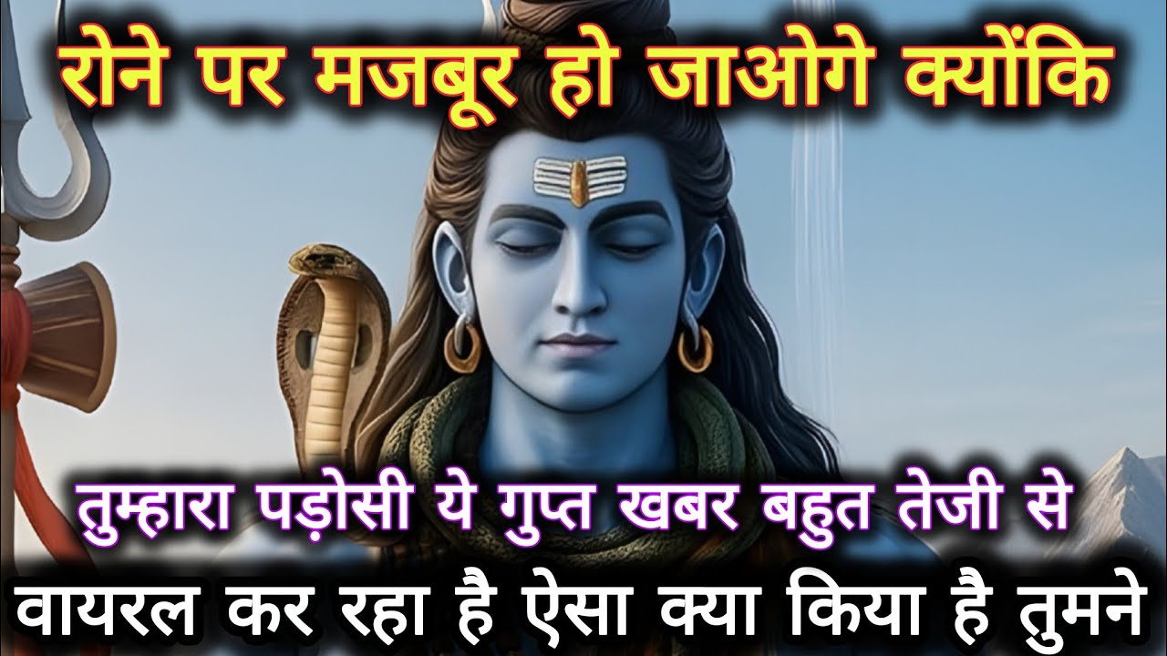 रोने पर मजबूर हो जाओगे क्योंकि तुम्हारा पड़ोसी ये गुप्त खबर...🌺 mahadev ka sandesh 🌺