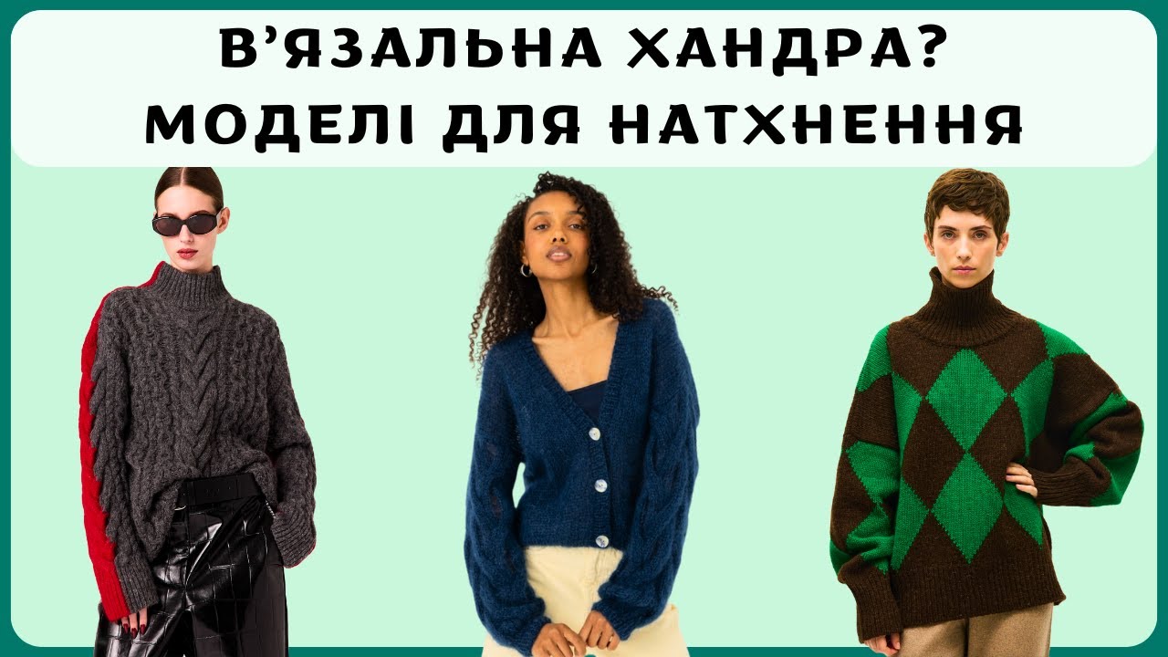 Втомилася від в'язання? Сучасні моделі для натхнення
