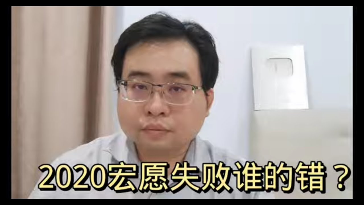 2020宏愿失败谁的错？25-3-2023@ahchungtalkshow8911
