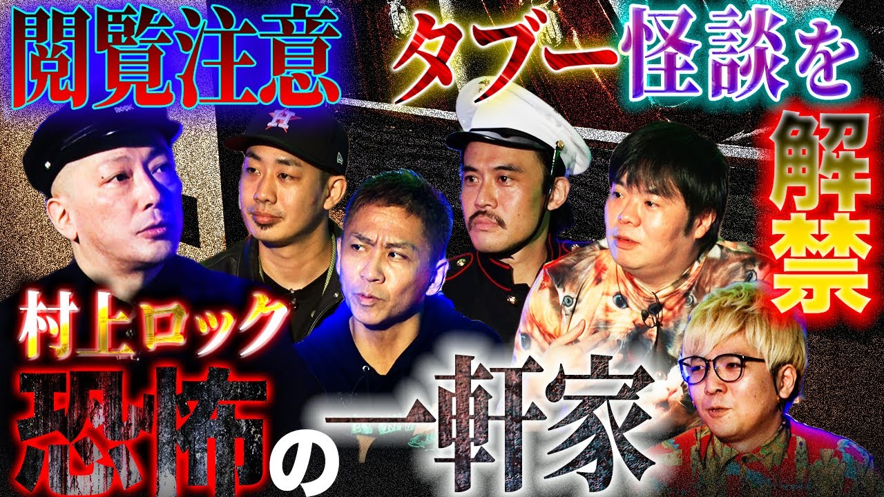 【楽屋怪談】※自己責任でご覧ください！タブー怪談を解禁！部屋に感じた違和感…この家には最恐の秘密が隠されていた…【村上ロック】【ナナフシギ】【初耳怪談】