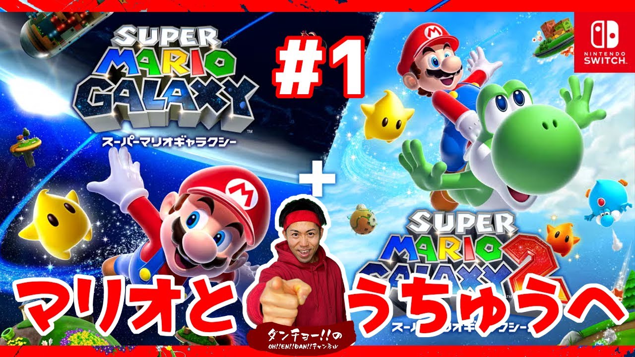 【スーパーマリオギャラクシー 1&2】待望のマリオシリーズ!!今回はマリオと宇宙へ飛び立ちます!! #1【実況】