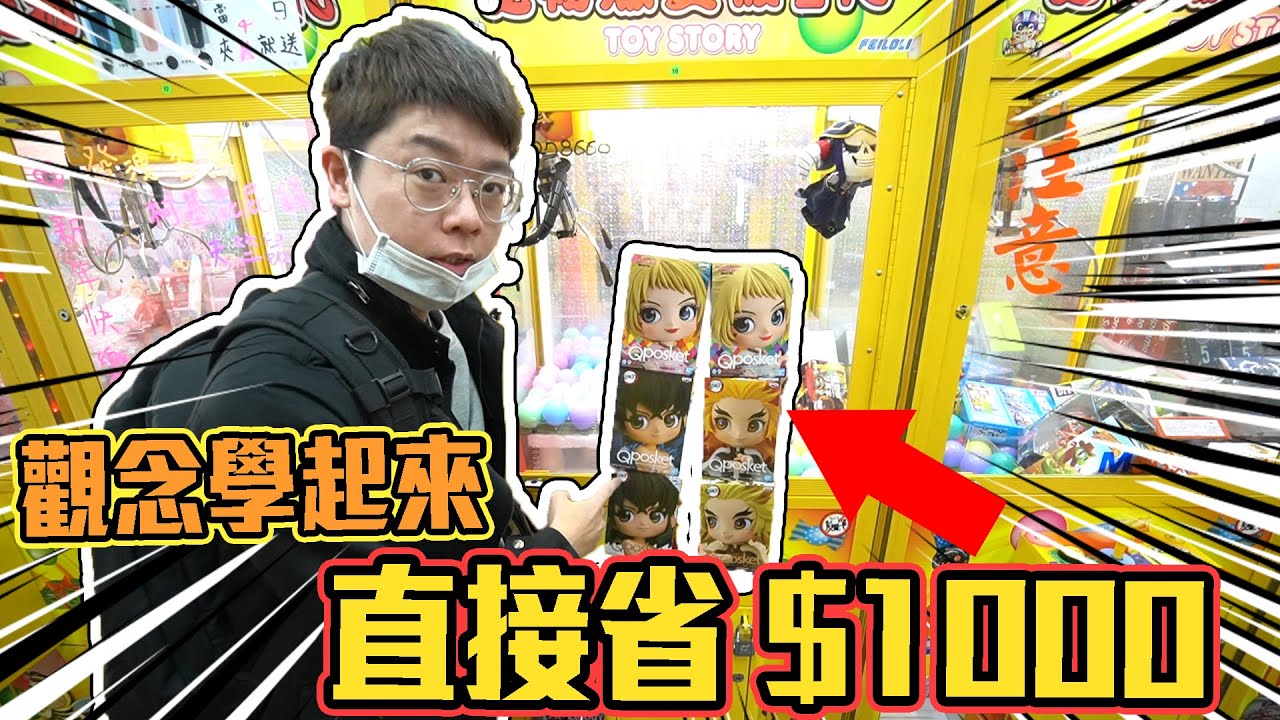 觀眾瘋狂敲碗夾公仔教學來了！觀念學起來讓你少花錢！夾6盒公仔秒省1000。How to Catch six action figures to reduce the cost of NT$1,000！