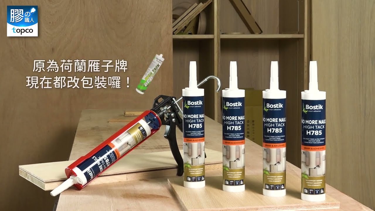 BOSTIK 超強力免釘膠(荷蘭燕子牌)