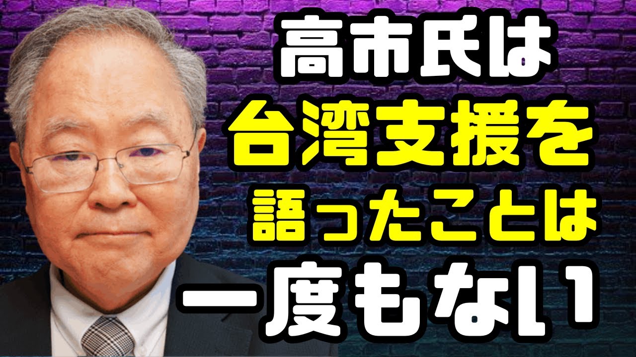 髙橋洋一 - 高市氏の極めて法に則った発言が激しく攻撃される