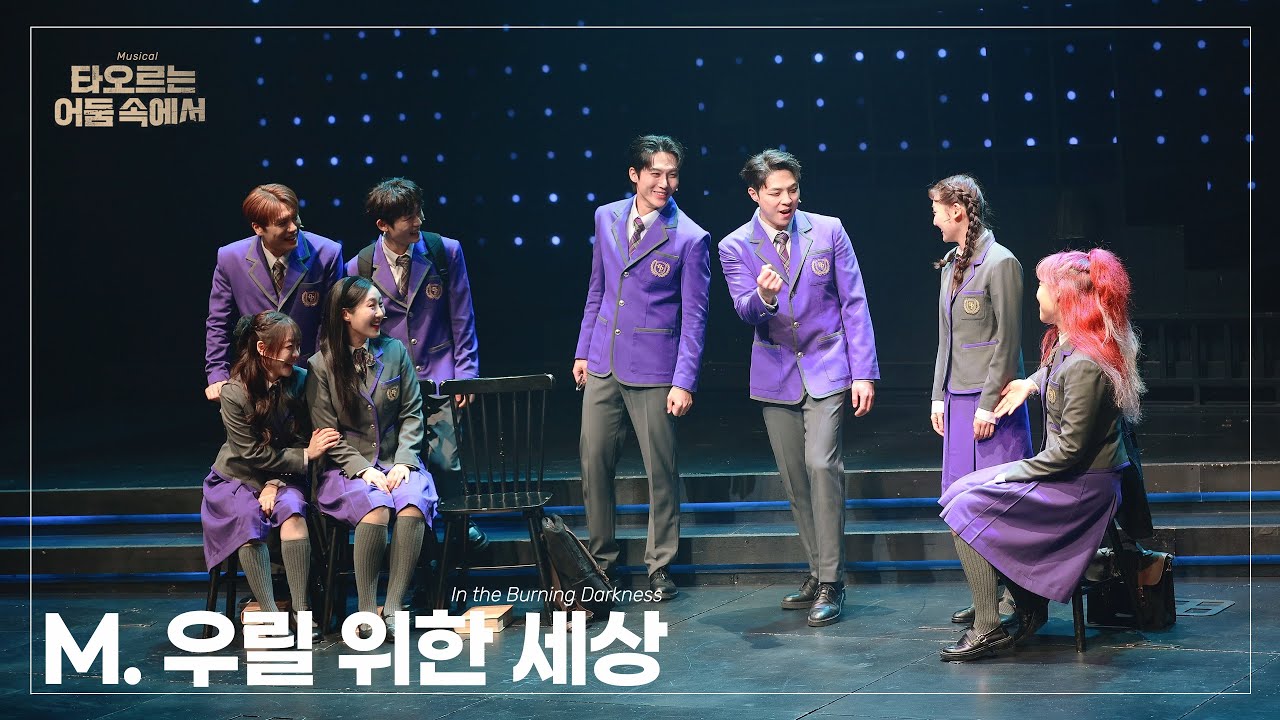 251230 뮤지컬 타오르는 어둠 속에서 스페셜 커튼콜 ‘우릴 위한 세상’ | 박정원 전해주 박영빈 조영화 윤수아 김하연 도정연 신은호