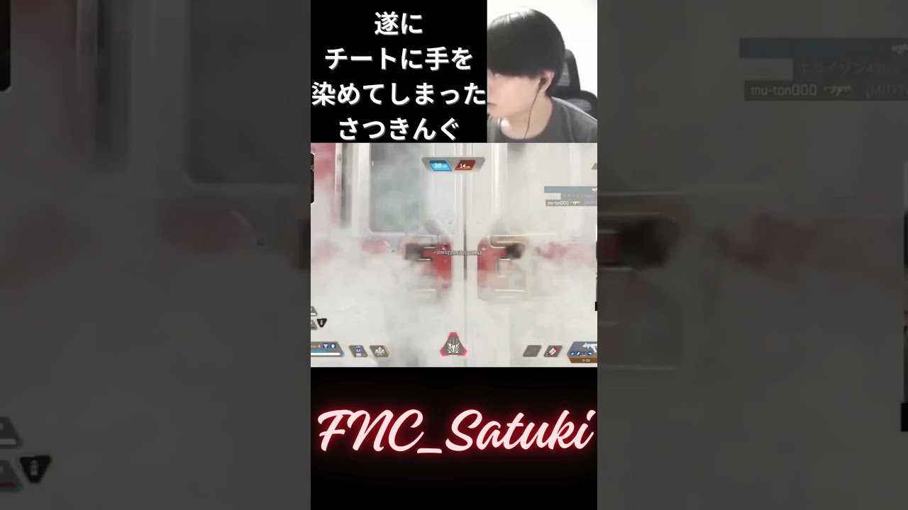 遂にチートを使用してしまったさつきんぐ... #fnc #apex #algs #apexlegends #エーペックス #fnatic #さつき