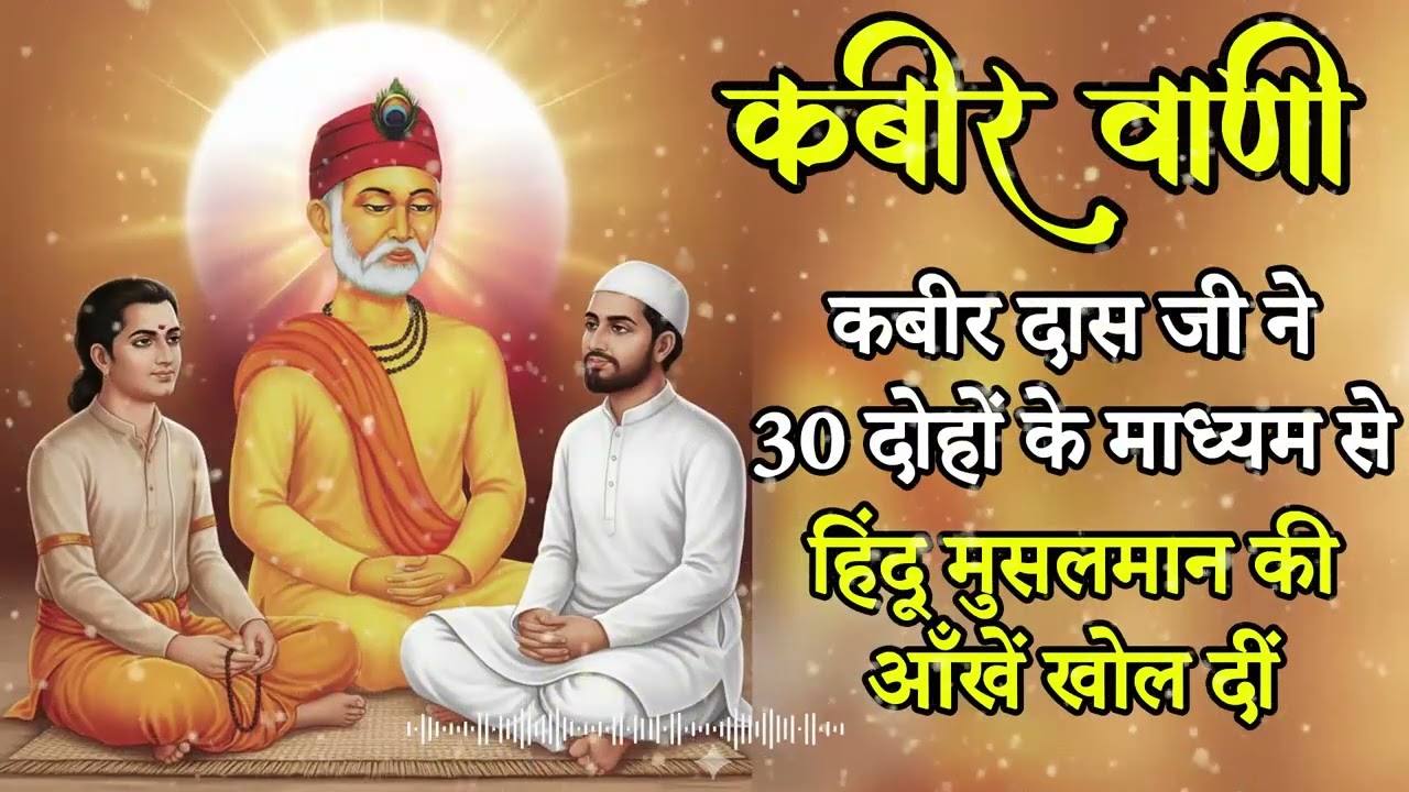 30 Sant Kabir Ke Dohe | Kabir Amritvani | Hindu Muslim doha | Kabir Vani | Part 3