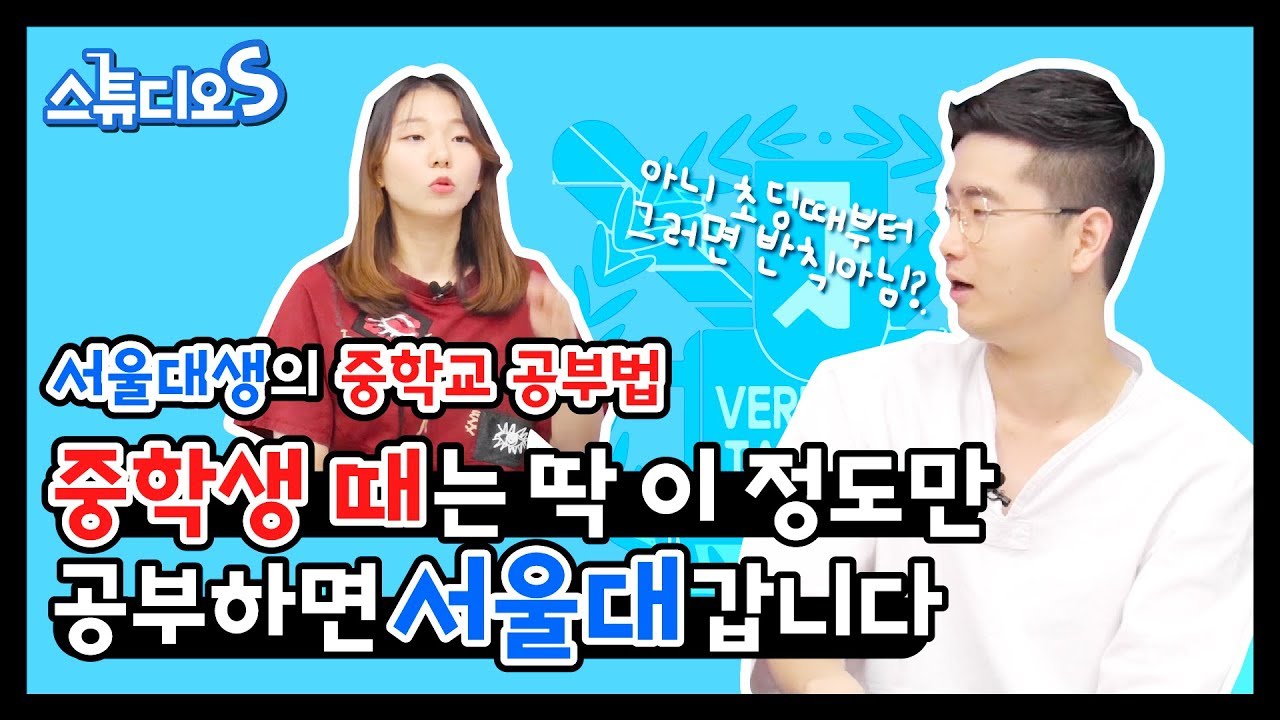중학생 공부 ‘이것’만 챙기면 나도 서울대 가능! 🔥 중학교 공부법 / 예비고1 필수 영상 ✏️ [스튜디오S] ep.11