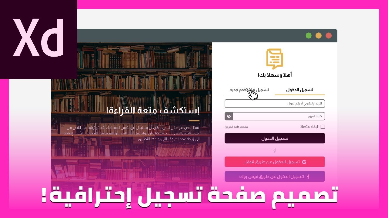 تصميم صفحة تسجيل إحترافية داخل برنامج Adobe XD