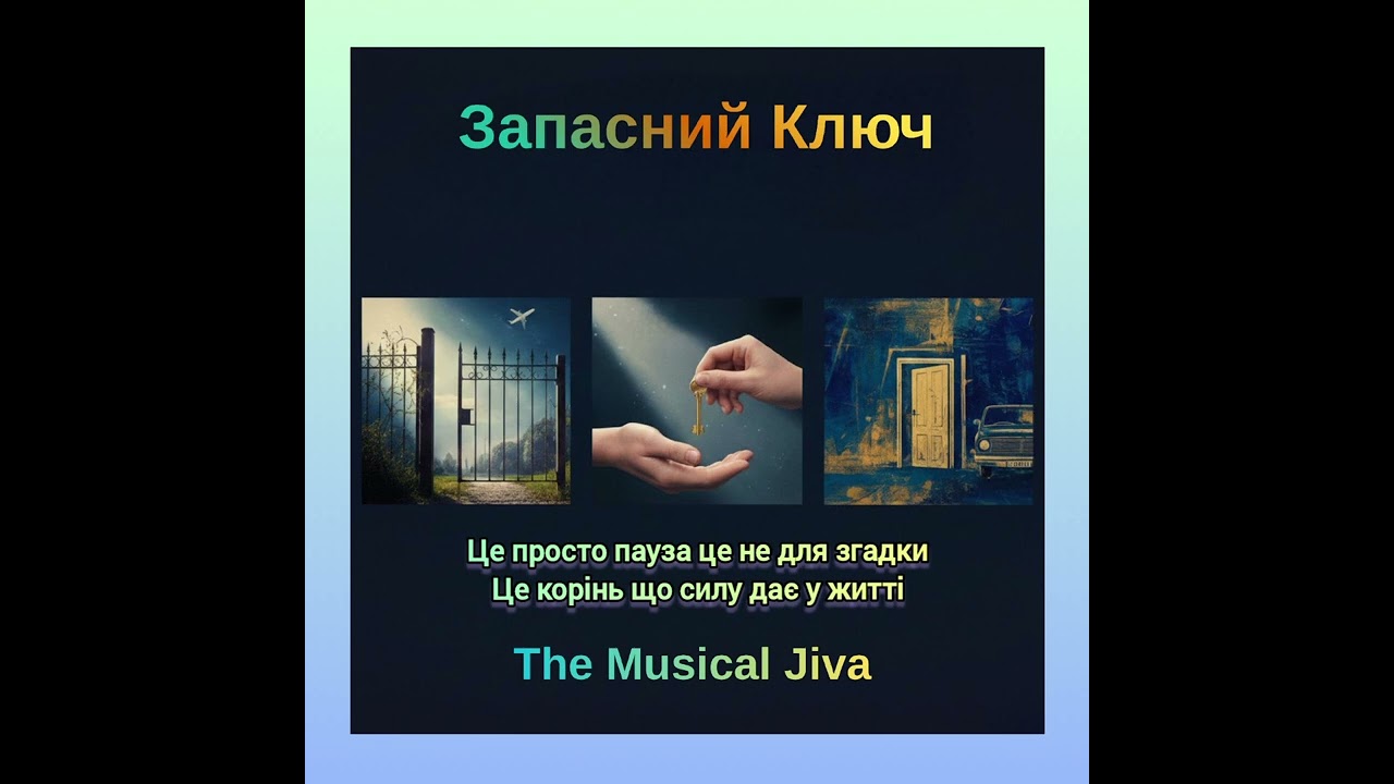 Запасний ключ/альбом