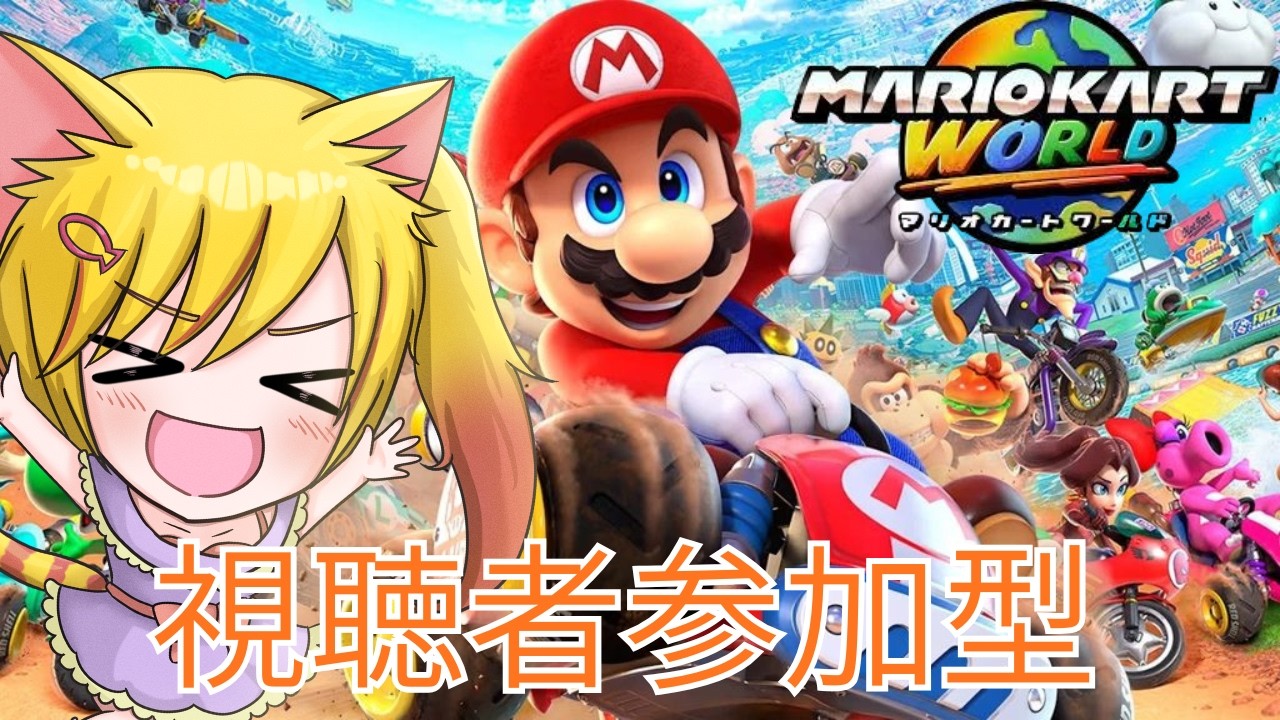 【#参加型 】マリオカートワールドで遊ぼ―♪　＃マリオカートワールド