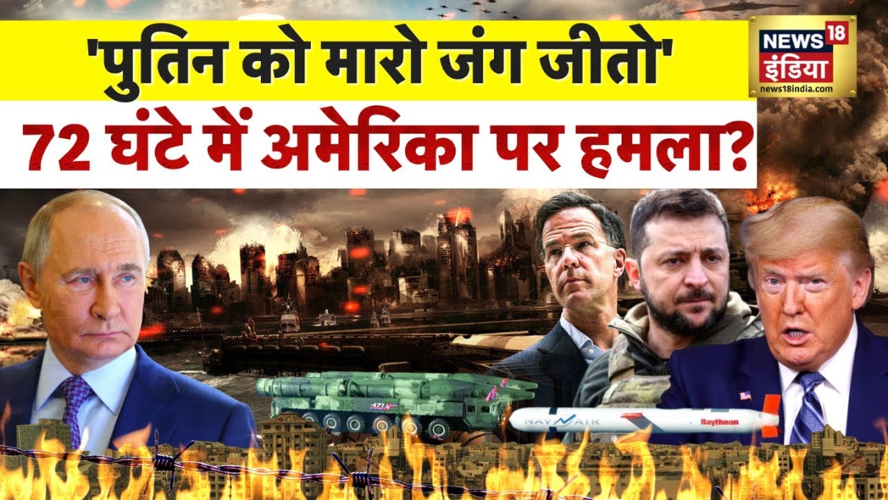 Trump से 'परमाणु युद्ध' को तैयार Putin? | | Putin | Zelenskyy | Trump | Toma Hawk | Russia Oil