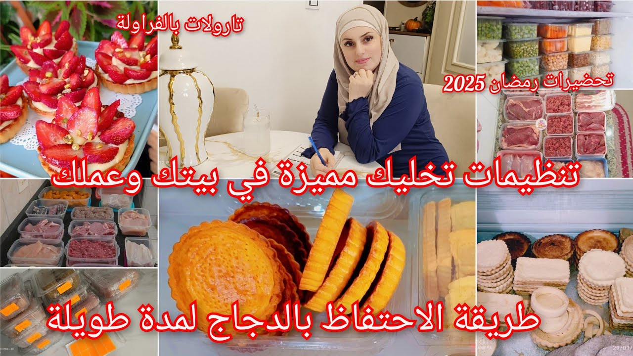 برنامج يخليك تكوني ربة بيت بامتياز/تارتولات بالفراولة/كيفاش نخبي الدجاج لرمضان بلا مايفسد لمدة طويلة