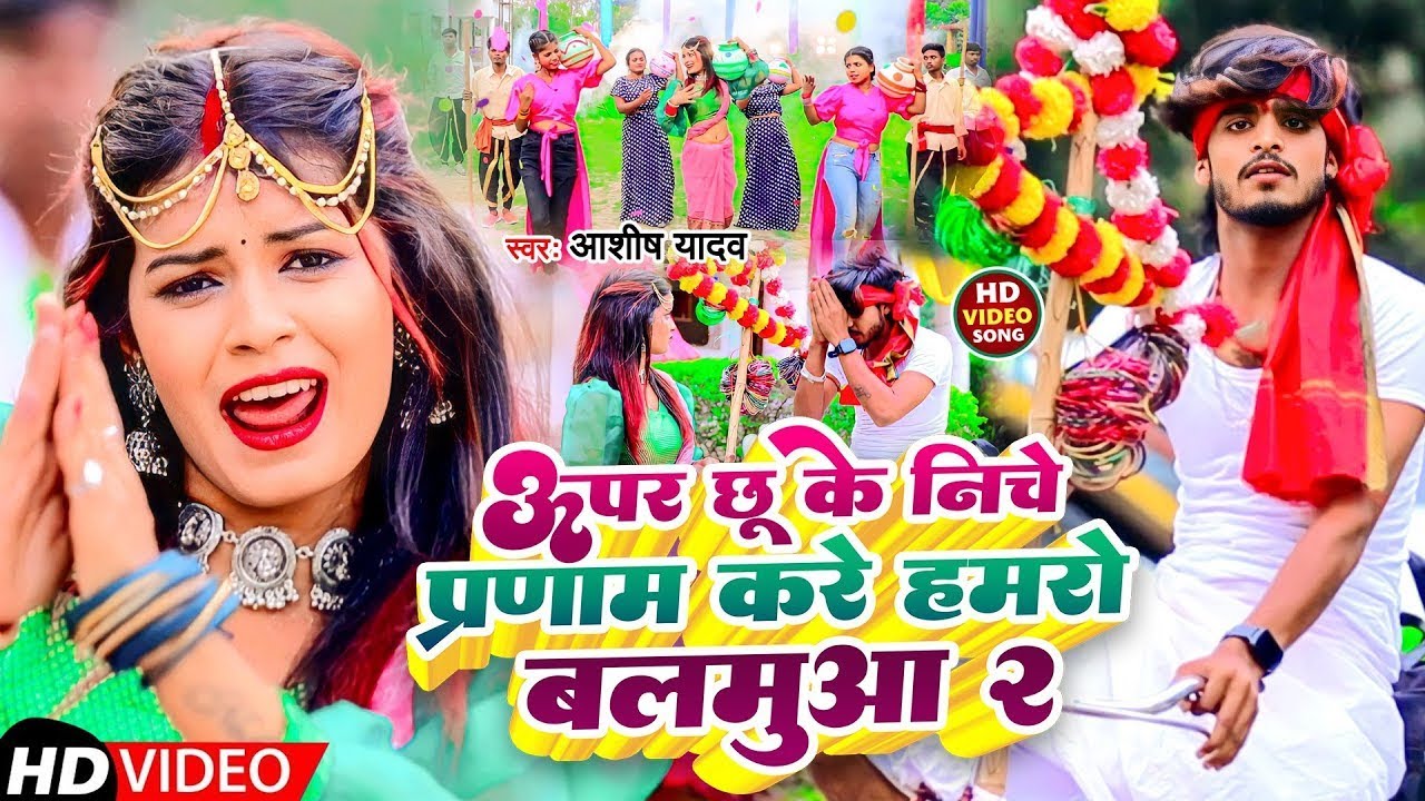 #Aashish Yadav का नया #झुमटा गीत | ऊपर छू के निचे प्रणाम करे हमरो बलमूआ 2 | Bhojpuri #Jhumta Song