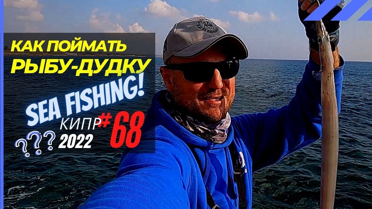 Как поймать Рыбу-дудку. Ловлю с берега в Средиземном море 🔥 Рыбалка на Кипре 🇨🇾 Часть 68 Сезон 2022