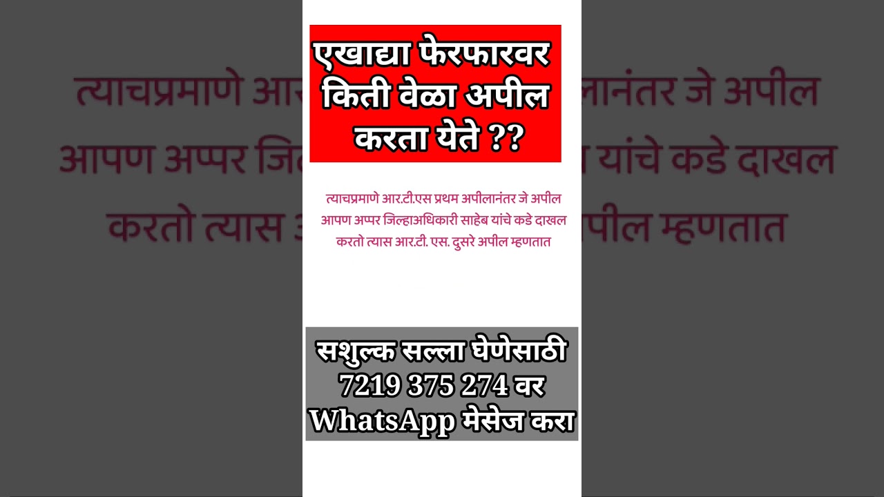 RTS 1st Appeal|RTS Second Appeal|MLRC Sec 247|RTS Appeal|Ferfar|How To Challenge Mutation|LTMARATHI