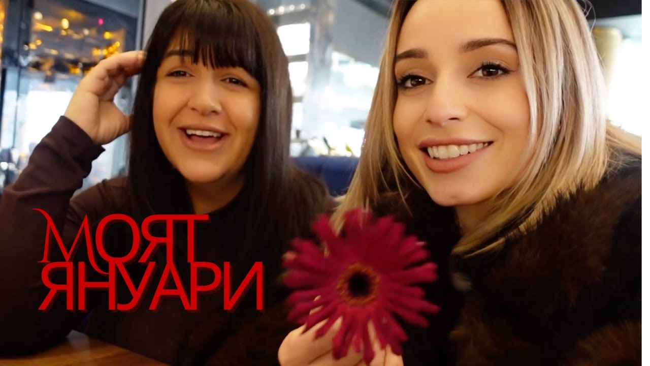 ВЛОГ: МОЯТ МЕСЕЦ ЯНУАРИ