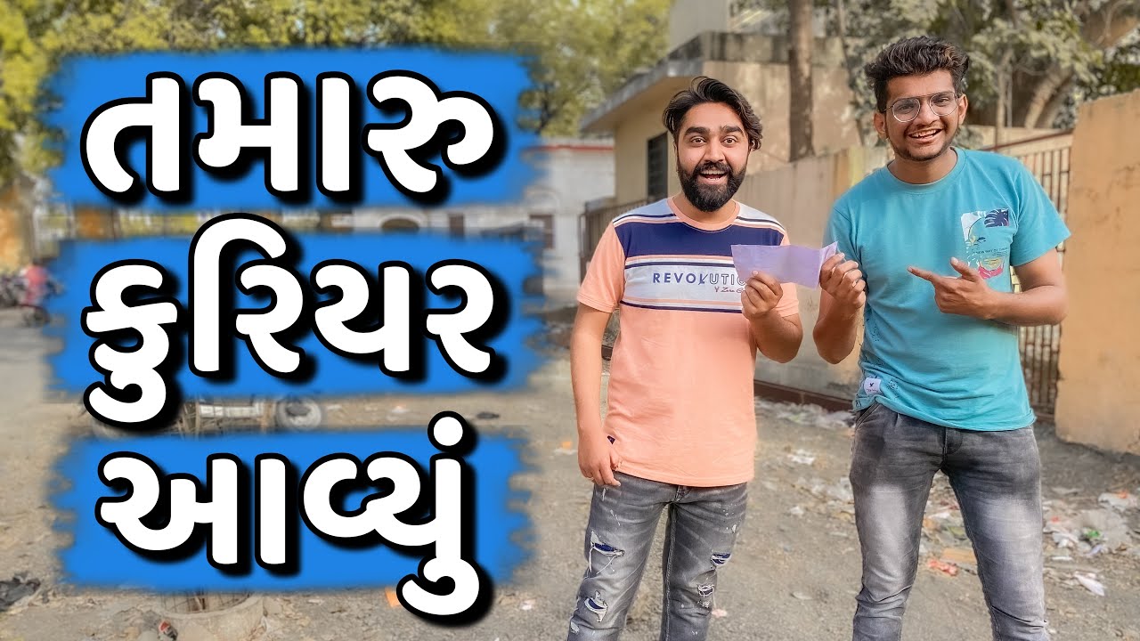 તમારુ કુરિયર આવ્યું ✉️ || Tamaru Courier Aaviyu || Ajay Garchar || New Comedy Video