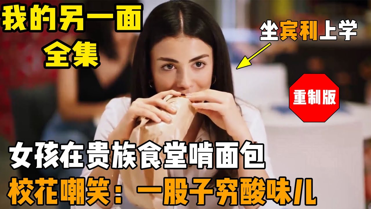 女孩在贵族食堂啃面包，被校花嘲笑太穷酸，殊不知她坐宾利上学的！一口气看完《我的另一面》全集！