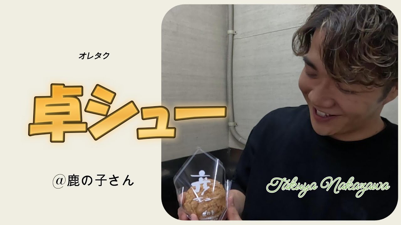 卓シューを皆様に💙presented by　和菓子処鹿の子さま　　　　　　　　　【中澤卓也のオレん家集合！ by USEN】