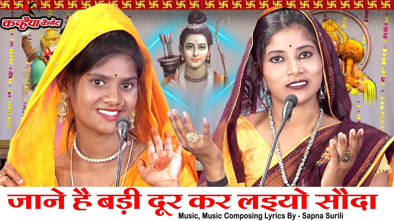 जाने है बड़ी दूर कर लइयो सौदा जाने है बड़ी दूर हरि | बुंदेली तमूरा कबीर भजन | अर्पणा लोधी सपना सुरीली