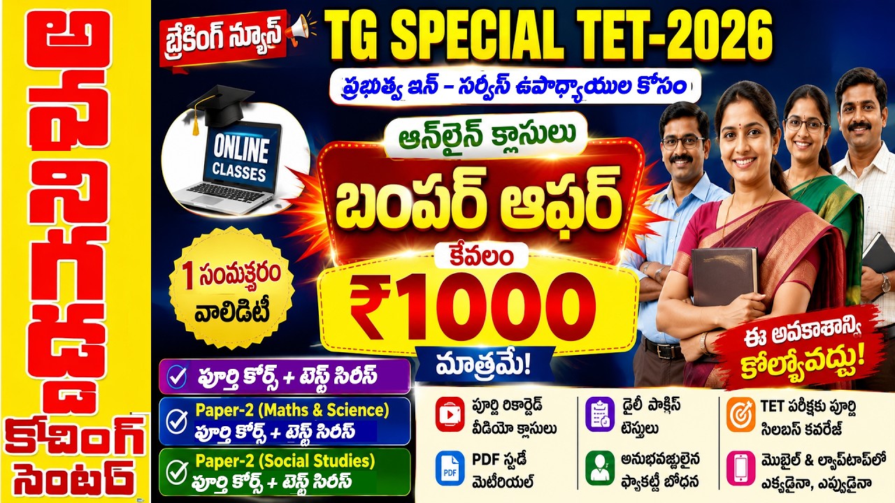 Telangana special tet-2026 for inservice teachers ONLINE CLASSES BIG OFFER||PREPARATION TIPS||
